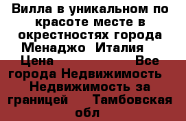 Вилла в уникальном по красоте месте в окрестностях города Менаджо (Италия) › Цена ­ 106 215 000 - Все города Недвижимость » Недвижимость за границей   . Тамбовская обл.